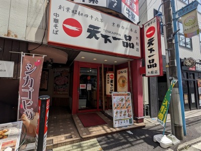 <天下一品>お店外観 大船駅のこってりラーメン--天下一品 大船店