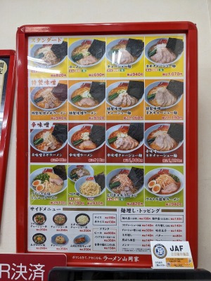 <ラーメン山岡家>メニュー 河口湖駅の豚骨ラーメン--ラーメン山岡家 フォレスト河口湖店