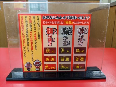 <ラーメン山岡家>好みに調理 河口湖駅の豚骨ラーメン--ラーメン山岡家 フォレスト河口湖店