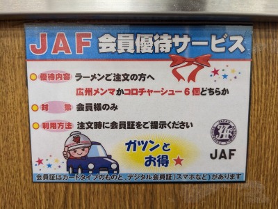 <ラーメン山岡家>JAF会員なら 河口湖駅の豚骨ラーメン--ラーメン山岡家 フォレスト河口湖店