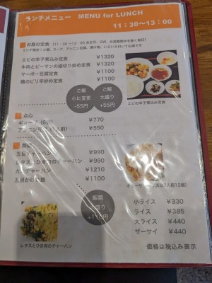 <蓮>ランチメニュー 富士急ハイランド駅の中華--蓮