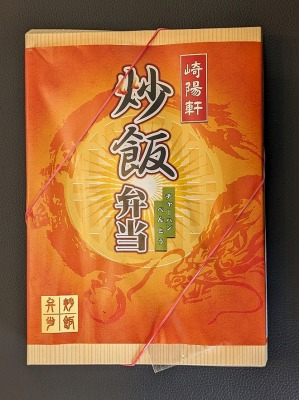 <崎陽軒>炒飯弁当 浜田山駅の中華弁当--崎陽軒 浜田山店