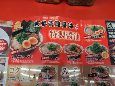 <ラーメン魁力屋>メニュー 北大路駅の京都ラーメン--ラーメン魁力屋 北山店