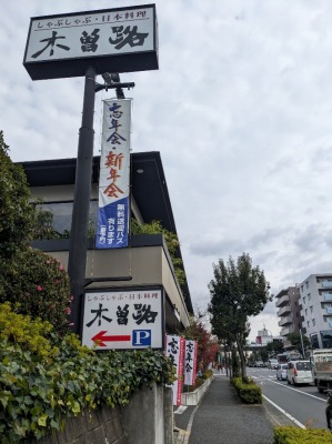 <木曽路>お店外観 センター北駅のしゃぶしゃぶ・日本料理--木曽路 港北ニュータウン店