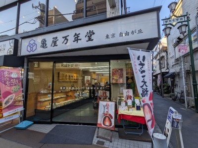 <亀屋万年堂>お店外観 学芸大学駅の洋菓子・和菓子--亀屋万年堂 学芸大学店