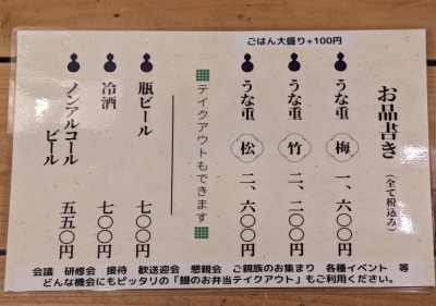 <鰻の成瀬>お品書き 北綾瀬駅のうなぎ--鰻の成瀬 北綾瀬店