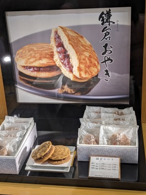 <源吉兆庵>鎌倉おやき 本郷台駅の和菓子--源吉兆庵 横浜栄店