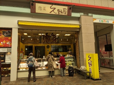 <久野屋>お店外観 上大岡駅のお惣菜--久野屋
