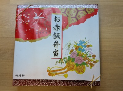 <崎陽軒>お赤飯弁当 浜田山駅の中華弁当--崎陽軒 浜田山店