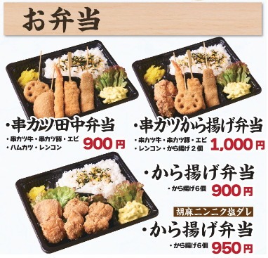 <串カツ田中>串カツ田中弁当 学芸大学駅の串カツ--串カツ田中 学芸大店