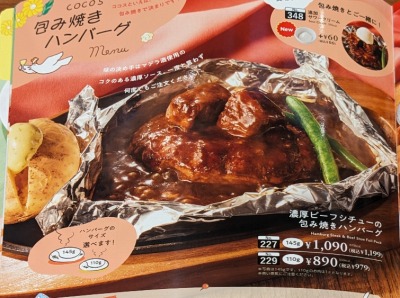 <ココス>包み焼きハンバーグ 六実駅のファミレス--ココス 松戸六高台店