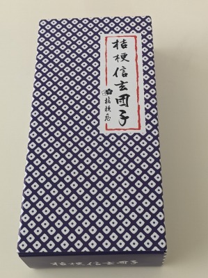 <桔梗屋東治郎>桔梗信玄団子 河口湖駅の和菓子--桔梗屋東治郎 河口湖フラワーガーデン