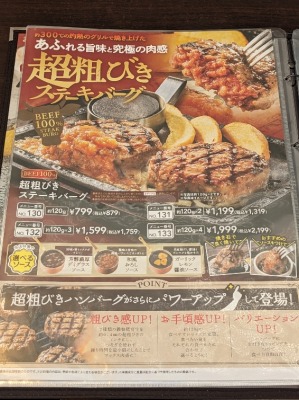 <ステーキガスト>超粗びきステーキバーグ 戸田公園駅のステーキ&ハンバーグ--ステーキガスト 上戸田店