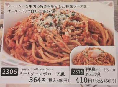 <サイゼリヤ>ミートソース ボロニア風 綾瀬駅のイタリアンファミレス--サイゼリヤ 綾瀬駅前店