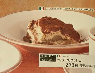 <サイゼリヤ>ティラミス クラシコ 綾瀬駅のイタリアンファミレス--サイゼリヤ 綾瀬駅前店