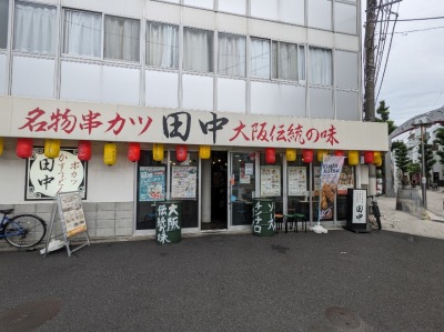<串カツ田中>お店外観 尾山台駅の串カツ--串カツ田中 尾山台店
