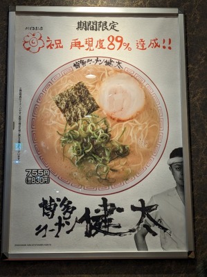 <らあめん花月嵐>期間限定 博多ラーメン健太 武蔵関駅のラーメン--らあめん花月嵐 武蔵関店