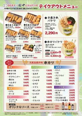 <串カツ田中>串カツ田中弁当 学芸大学駅の串カツ--串カツ田中 学芸大店
