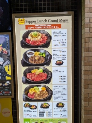 <ペッパーランチ>メニュー 南延岡駅の鉄板焼き--ペッパーランチ イオン延岡店