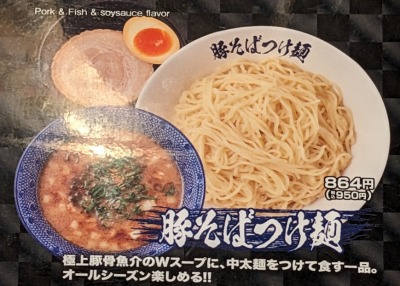 <らあめん花月嵐>豚そばつけ麺 武蔵関駅のラーメン--らあめん花月嵐 武蔵関店