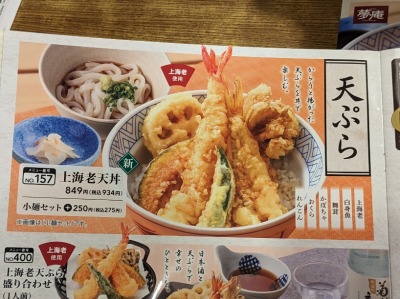 <夢庵>上海老天丼 信濃吉田駅周辺の和食ファミレス--夢庵 長野若槻店