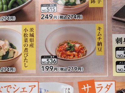 <夢庵>キムチ納豆 信濃吉田駅周辺の和食ファミレス--夢庵 長野若槻店