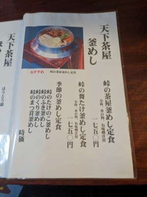 <天下茶屋>メニュー 河口湖駅の釜めし・ほうとう--天下茶屋 分店