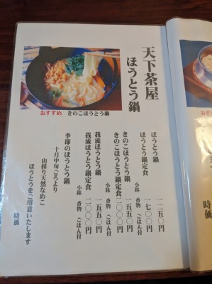 <天下茶屋>メニュー 河口湖駅の釜めし・ほうとう--天下茶屋 分店