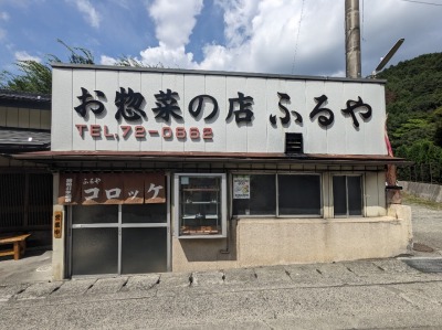 <お惣菜の店ふるや>お店外観 河口湖駅のコロッケ--お惣菜の店ふるや