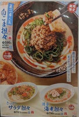 <はなまるうどん>白ごま坦々 光の森駅の讃岐うどん--はなまるうどん アンビー熊本店