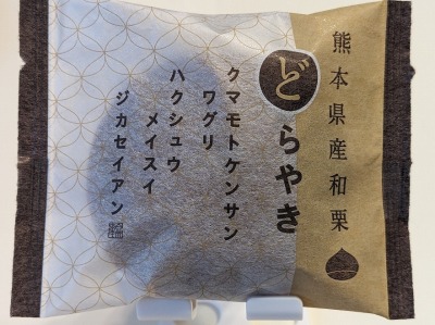 <シャトレーゼ>どら焼き 防府駅のケーキ--シャトレーゼ 防府店