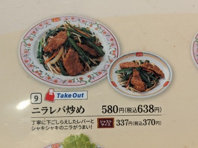 <餃子の王将>ニラレバ炒め 学芸大学駅の中華--餃子の王将 学芸大前店
