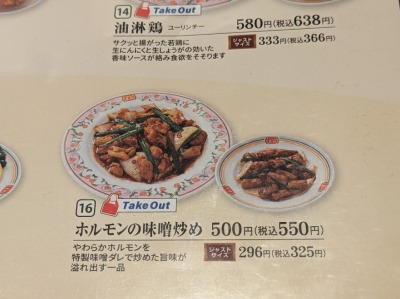 <餃子の王将>ホルモンの味噌炒め 学芸大学駅の中華--餃子の王将 学芸大前店