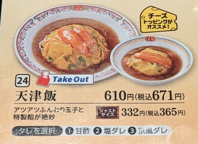 <餃子の王将>天津飯 学芸大学駅の中華--餃子の王将 学芸大前店