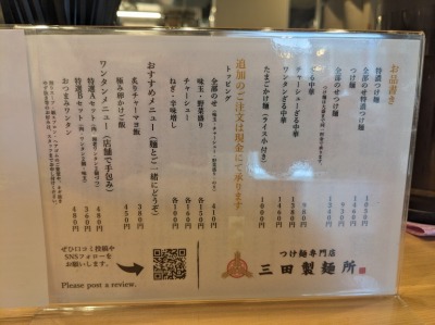 <三田製麺所>お品書き 大船駅のつけ麺--三田製麺所 大船店