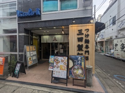 <三田製麺所>お店外観 大船駅のつけ麺--三田製麺所 大船店