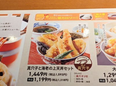 <和食さと>真穴子と海老の上天丼 河内天美駅のファミレス--和食さと 松原三宅店