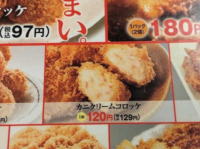 <かつや>カニクリームコロッケ 群馬総社駅周辺のとんかつ・かつ丼--かつや 前橋荒牧店