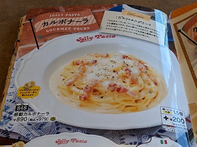 <ジョリーパスタ>感動カルボナーラ 羽村駅のイタリアン--ジョリーパスタ 羽村店
