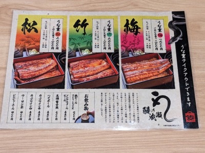 <鰻の成瀬>お品書き 防府駅のうなぎ--鰻の成瀬 防府店