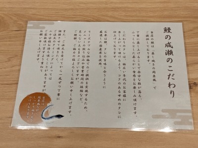 <鰻の成瀬>お品書き 防府駅のうなぎ--鰻の成瀬 防府店