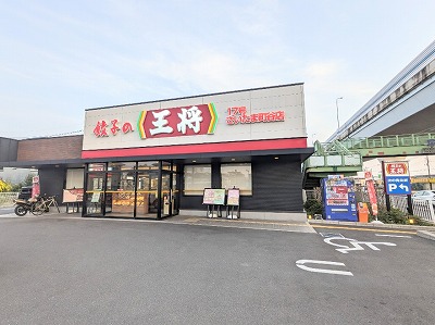 <餃子の王将>お店外観 西浦和駅の中華--餃子の王将 17号さいたま町谷店