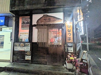 <ななつぼ>お店外観 井土ヶ谷駅周辺の鉄板焼き--ななつぼ 井土ヶ谷店