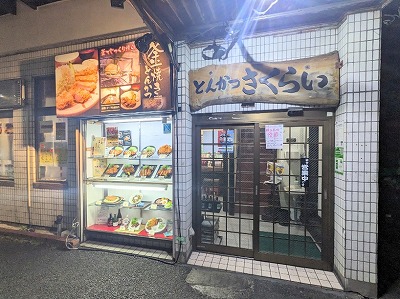 <さくらい>お店外観 井土ヶ谷駅周辺のとんかつ--さくらい 井土ヶ谷店