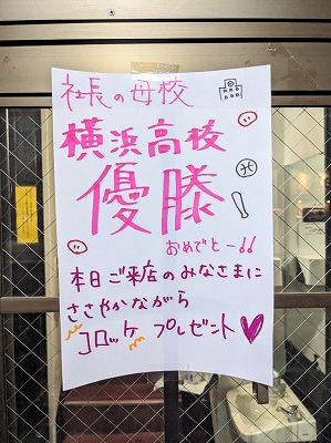 <さくらい>横浜高校優勝 井土ヶ谷駅周辺のとんかつ--さくらい 井土ヶ谷店