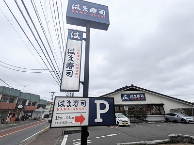<はま寿司>お店外観 湘南深沢駅の回転寿司--はま寿司 鎌倉手広店