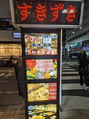 <横浜すきずき>お店外観 桜木町駅の居酒屋--横浜すきずき