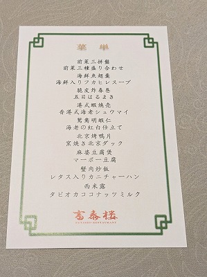 <富泰楼本店>コース料理 元町・中華街駅周辺の中華--富泰楼本店