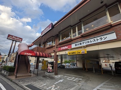 <ビッグボーイ>お店外観 保土ヶ谷駅のステーキ・ハンバーグ--ビッグボーイ 横浜永田北店