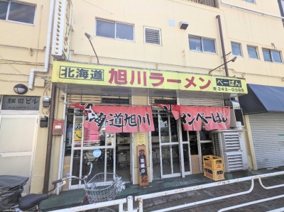 <ぺーぱん>お店外観 吉野町駅周辺の旭川ラーメン--ぺーぱん